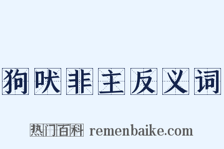 狗吠非主反义词是什么意思的图片